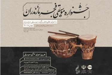نخستین شب از جشنواره موسیقی فجر استان مازندران برگزار گردید 