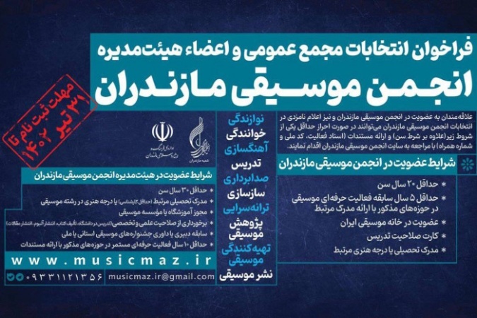 فراخوان انتخابات مجمع عمومی و اعضای هیئت مدیره انجمن موسیقی استان مازندران